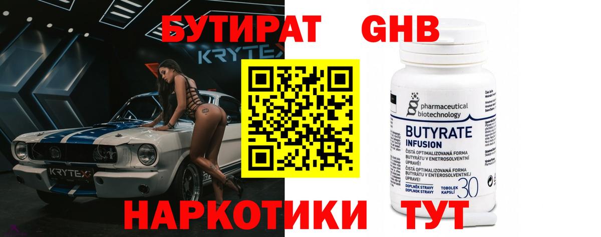 Бутират 1.4BDO Наро-Фоминск