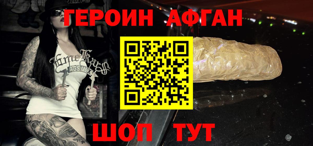 ГЕРОИН афганец Наро-Фоминск